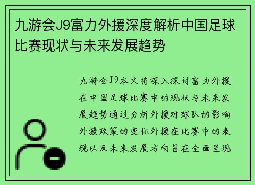 九游会J9富力外援深度解析中国足球比赛现状与未来发展趋势