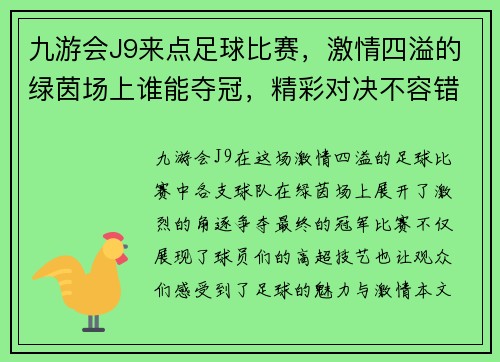 九游会J9来点足球比赛，激情四溢的绿茵场上谁能夺冠，精彩对决不容错过！