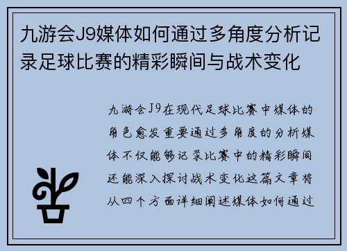 九游会J9媒体如何通过多角度分析记录足球比赛的精彩瞬间与战术变化