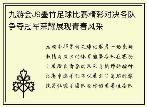 九游会J9墨竹足球比赛精彩对决各队争夺冠军荣耀展现青春风采
