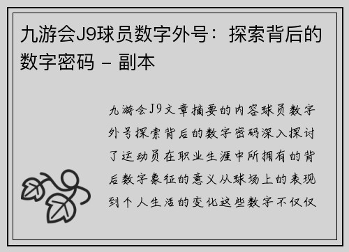 九游会J9球员数字外号：探索背后的数字密码 - 副本