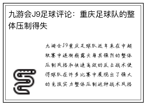九游会J9足球评论：重庆足球队的整体压制得失