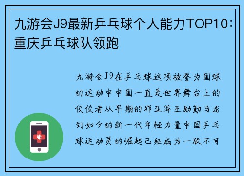 九游会J9最新乒乓球个人能力TOP10：重庆乒乓球队领跑
