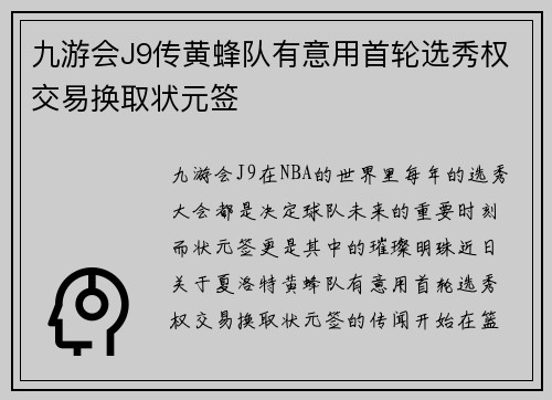 九游会J9传黄蜂队有意用首轮选秀权交易换取状元签
