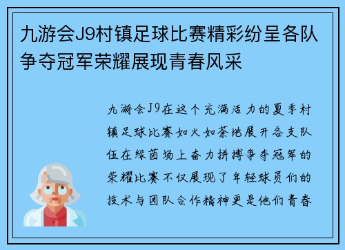 九游会J9村镇足球比赛精彩纷呈各队争夺冠军荣耀展现青春风采