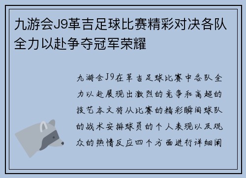 九游会J9革吉足球比赛精彩对决各队全力以赴争夺冠军荣耀