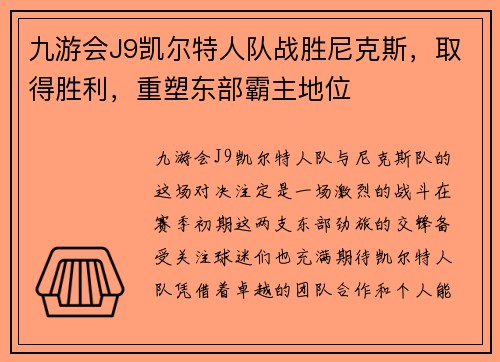 九游会J9凯尔特人队战胜尼克斯，取得胜利，重塑东部霸主地位