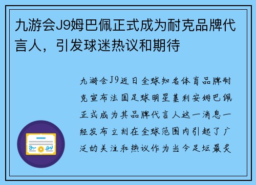 九游会J9姆巴佩正式成为耐克品牌代言人，引发球迷热议和期待
