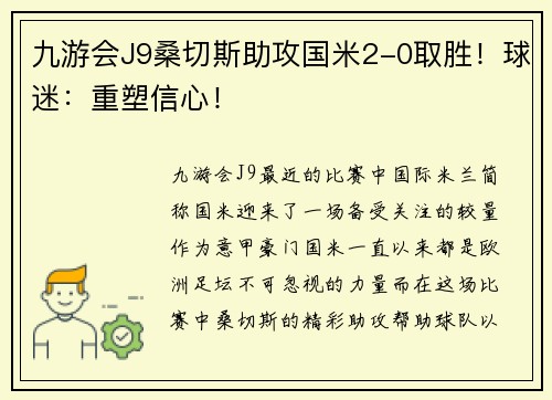 九游会J9桑切斯助攻国米2-0取胜！球迷：重塑信心！