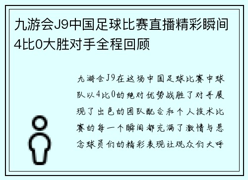 九游会J9中国足球比赛直播精彩瞬间4比0大胜对手全程回顾
