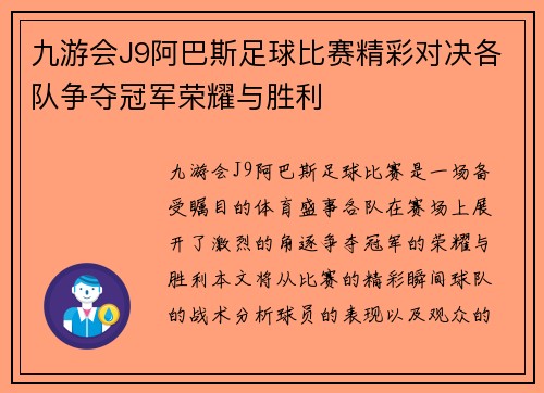 九游会J9阿巴斯足球比赛精彩对决各队争夺冠军荣耀与胜利