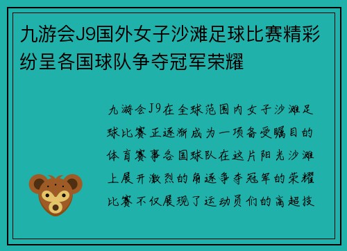九游会J9国外女子沙滩足球比赛精彩纷呈各国球队争夺冠军荣耀