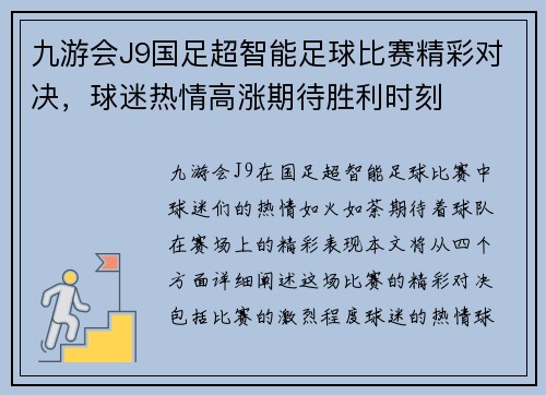 九游会J9国足超智能足球比赛精彩对决，球迷热情高涨期待胜利时刻