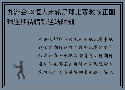 九游会J9恒大末轮足球比赛激战正酣球迷期待精彩逆转时刻