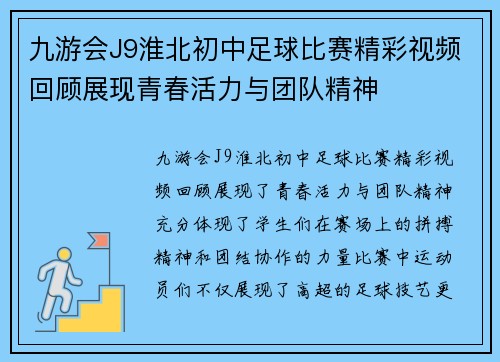 九游会J9淮北初中足球比赛精彩视频回顾展现青春活力与团队精神
