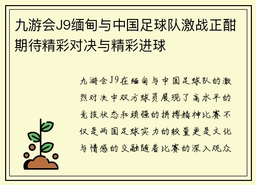 九游会J9缅甸与中国足球队激战正酣期待精彩对决与精彩进球