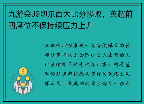 九游会J9切尔西大比分惨败，英超前四席位不保持续压力上升