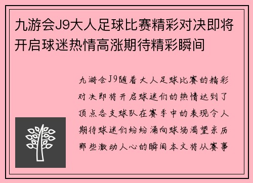 九游会J9大人足球比赛精彩对决即将开启球迷热情高涨期待精彩瞬间