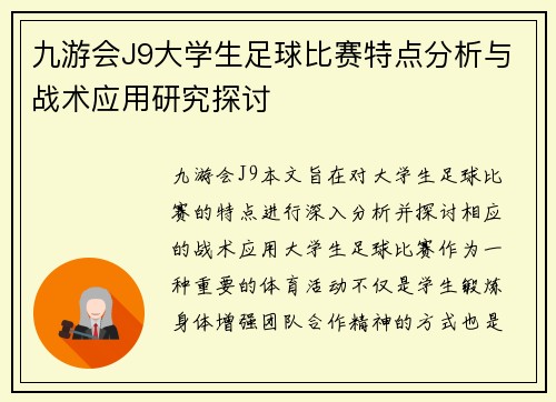 九游会J9大学生足球比赛特点分析与战术应用研究探讨