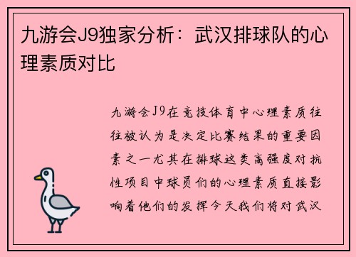 九游会J9独家分析：武汉排球队的心理素质对比