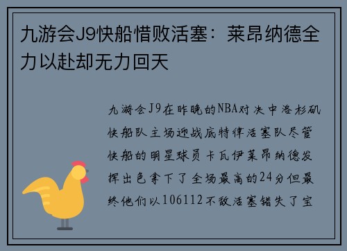 九游会J9快船惜败活塞：莱昂纳德全力以赴却无力回天
