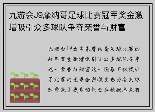 九游会J9摩纳哥足球比赛冠军奖金激增吸引众多球队争夺荣誉与财富