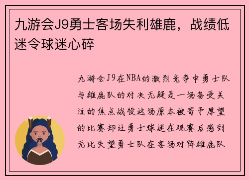 九游会J9勇士客场失利雄鹿，战绩低迷令球迷心碎