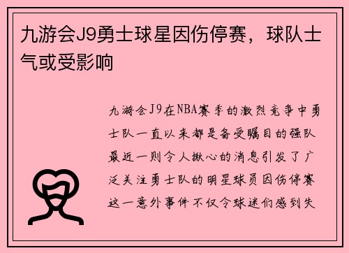 九游会J9勇士球星因伤停赛，球队士气或受影响