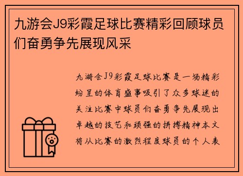 九游会J9彩霞足球比赛精彩回顾球员们奋勇争先展现风采