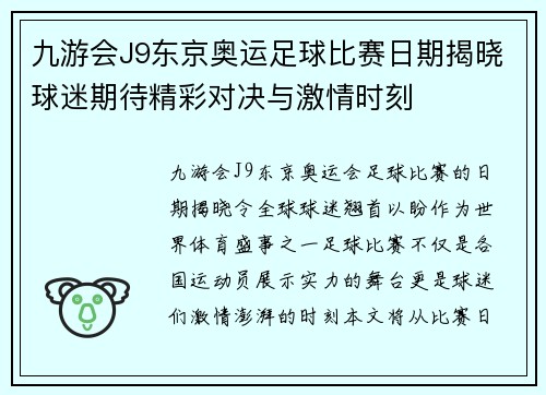 九游会J9东京奥运足球比赛日期揭晓球迷期待精彩对决与激情时刻