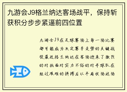 九游会J9格兰纳达客场战平，保持斩获积分步步紧逼前四位置