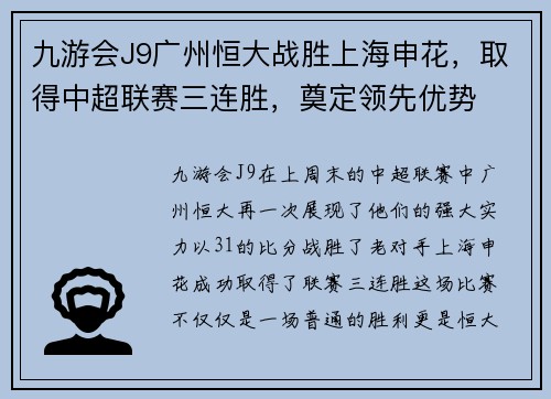 九游会J9广州恒大战胜上海申花，取得中超联赛三连胜，奠定领先优势