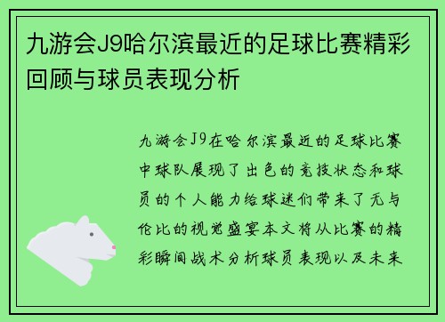 九游会J9哈尔滨最近的足球比赛精彩回顾与球员表现分析