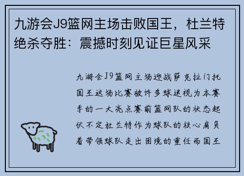 九游会J9篮网主场击败国王，杜兰特绝杀夺胜：震撼时刻见证巨星风采