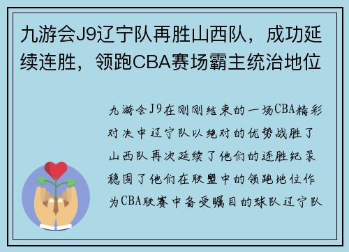 九游会J9辽宁队再胜山西队，成功延续连胜，领跑CBA赛场霸主统治地位