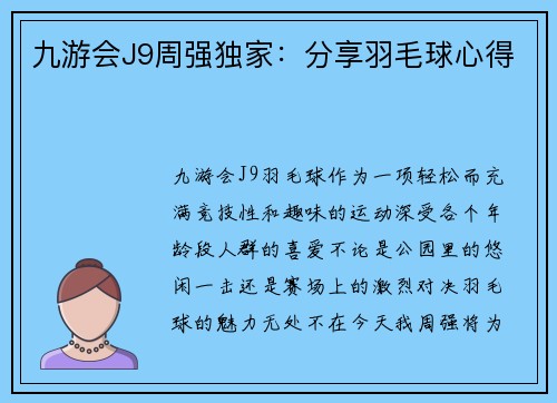 九游会J9周强独家：分享羽毛球心得