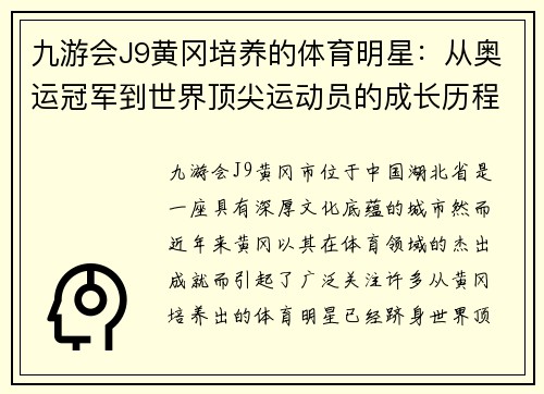 九游会J9黄冈培养的体育明星：从奥运冠军到世界顶尖运动员的成长历程