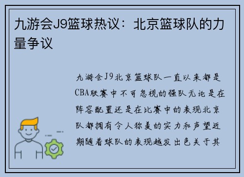 九游会J9篮球热议：北京篮球队的力量争议