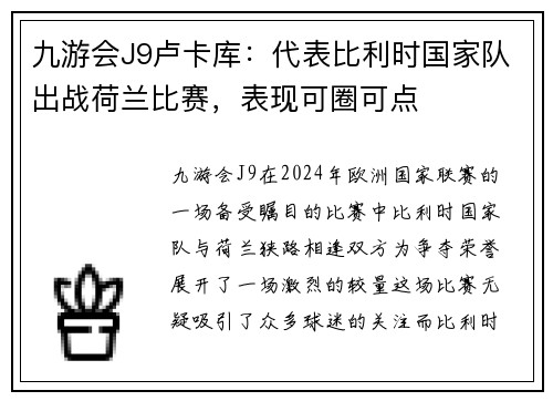 九游会J9卢卡库：代表比利时国家队出战荷兰比赛，表现可圈可点