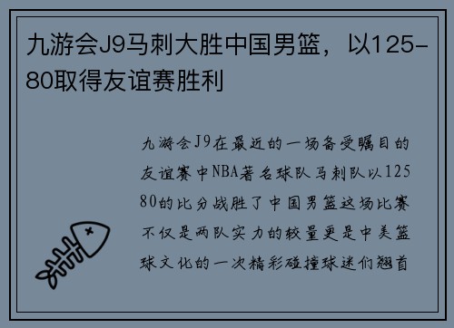 九游会J9马刺大胜中国男篮，以125-80取得友谊赛胜利