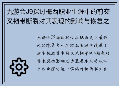 九游会J9探讨梅西职业生涯中的前交叉韧带断裂对其表现的影响与恢复之路