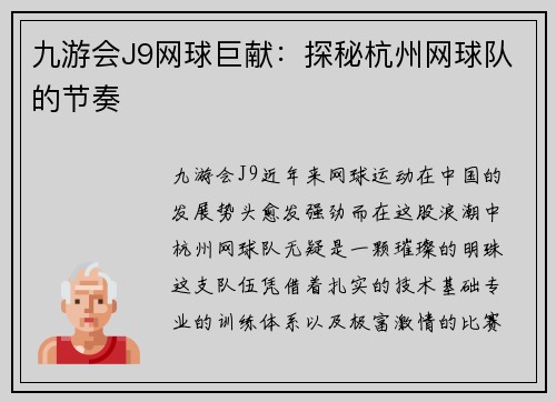九游会J9网球巨献：探秘杭州网球队的节奏