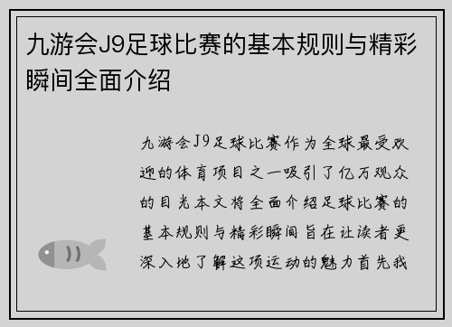 九游会J9足球比赛的基本规则与精彩瞬间全面介绍