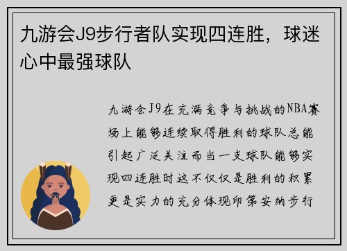 九游会J9步行者队实现四连胜，球迷心中最强球队