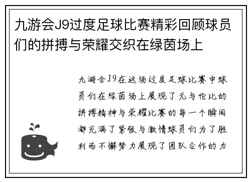 九游会J9过度足球比赛精彩回顾球员们的拼搏与荣耀交织在绿茵场上