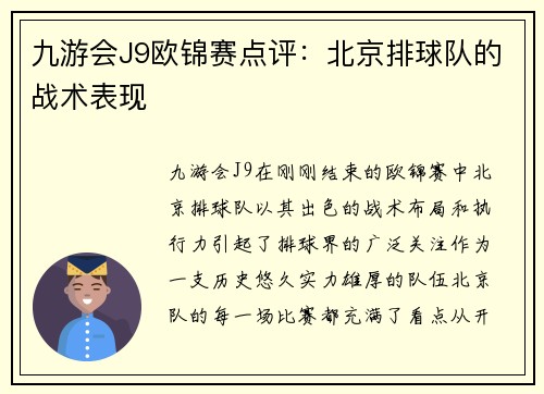九游会J9欧锦赛点评：北京排球队的战术表现