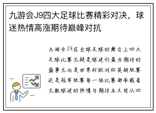 九游会J9四大足球比赛精彩对决，球迷热情高涨期待巅峰对抗