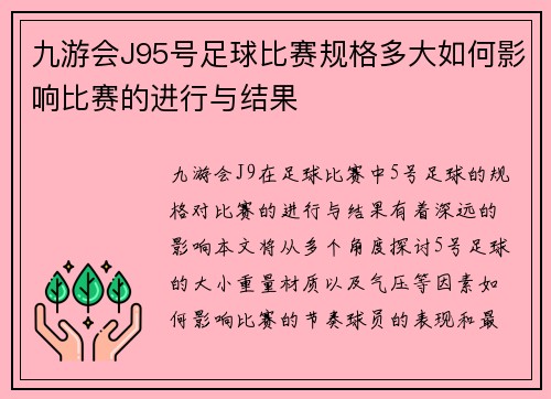 九游会J95号足球比赛规格多大如何影响比赛的进行与结果
