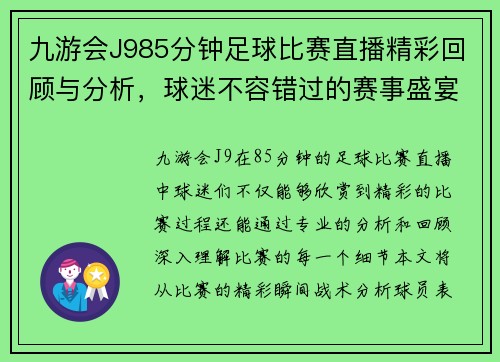 九游会J985分钟足球比赛直播精彩回顾与分析，球迷不容错过的赛事盛宴