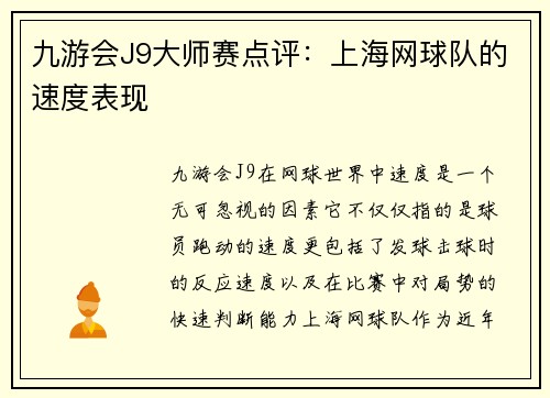 九游会J9大师赛点评：上海网球队的速度表现